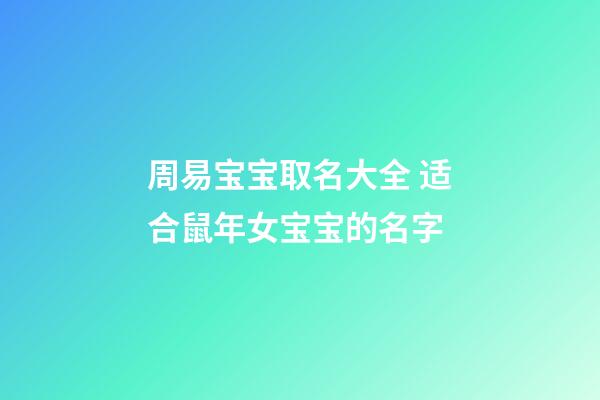 周易宝宝取名大全 适合鼠年女宝宝的名字